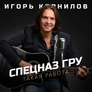 Игорь Корнилов - Спецназ ГРУ (Такая Работа)