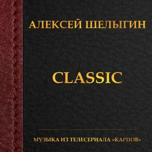 Алексей Шелыгин - Time
