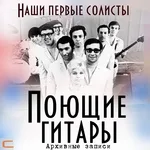 Поющие гитары - Стоят девчонки