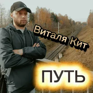 Виталя Кит - ПУТЬ