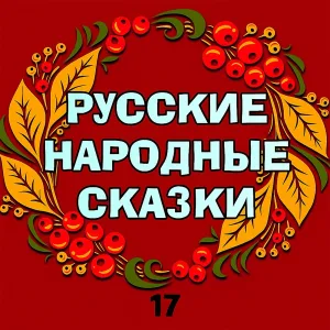Мир сказок - Бесстрашный