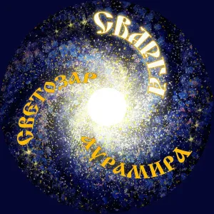 Светозаръ и гр. АУРАМИРА - Сварга
