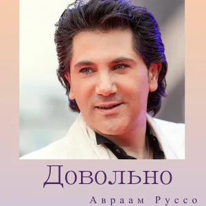 Авраам Руссо - Довольно