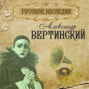 Александр Вертинский - Маленькая балерина