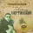 Александр Вертинский - Лиловый негр
