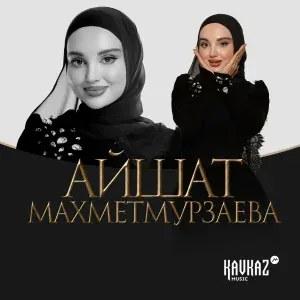 Айшат Махметмурзаева - Хоржар вара