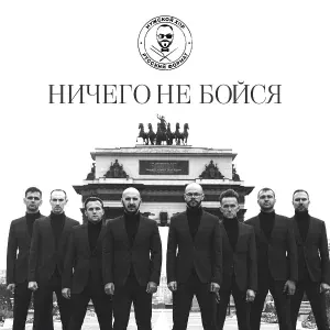 Мужской хор "Русский Формат" - Ничего не бойся