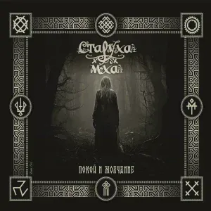 Старуха Мха - Предрассветные Сумерки
