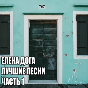 Елена Дога - Ледяное сердце