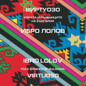 Ibro Lolov - Дайчово хоро