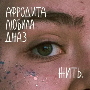 Афродита любила джаз - Осенний вальс