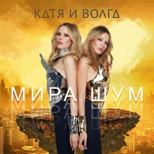 Катя и Волга - Мира шум