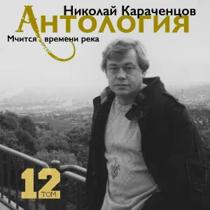 Николай Караченцов - Нет, я не плачу