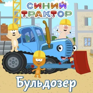 Siniy Traktor - Синий Трактор доставляет