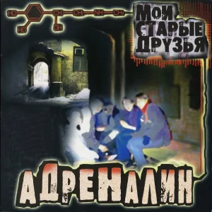 Адреналин - Мои старые друзья