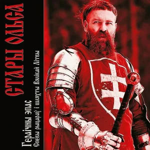 Стары Ольса - Пахвала Вітаўту