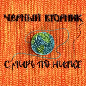 Чёрный Вторник feat. Юлия Коган - Эскорт