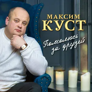 Куст Максим - Шестая весна