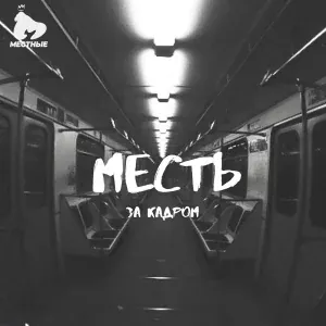 Месть - Про движухи