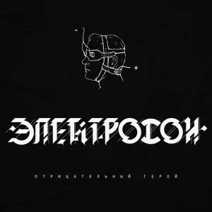 Электросон - Улетай