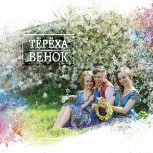 Группа ТЕРЁХА - Венок