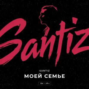 Santiz - Моей семье