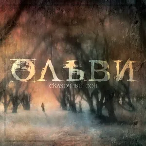 Ольви - Тени