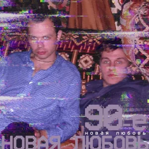Новая любовь - 90-е