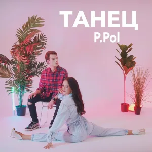 P.Pol - Танец