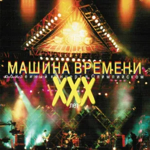 Машина Времени - Однажды мир прогнётся под нас