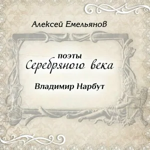 Алексей Емельянов - Покойник