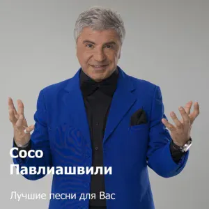 Сосо Павлиашвили - Радовать
