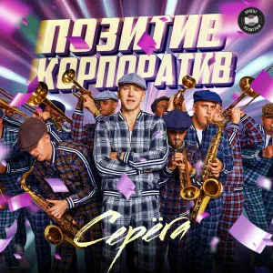 Николай Басков, Серёга - Криминальное чтиво