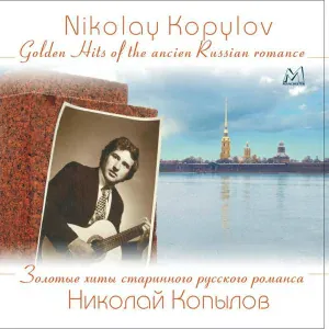 Николай Копылов - Бубенцы