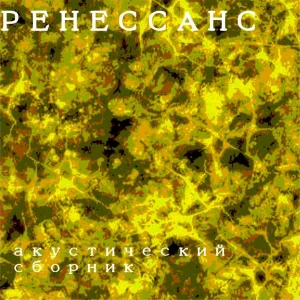 РЕНЕССАНС - Я Вернусь