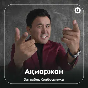 Заттыбек Көпбосынұлы - Ақмаржан