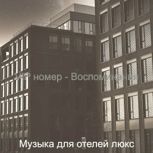 Музыка для отелей люкс - Музыка (Бар в отеле)