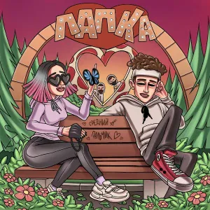 ЛАПКА - Средний пальчик