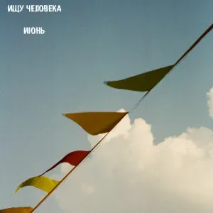 ищу человека - Июнь