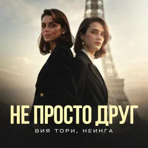 Вия Тори, НЕИНГА - Не просто друг