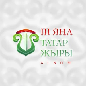 Иркэ - Мин синен кыргый голен