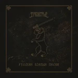 Треустье - Милосердная сестра