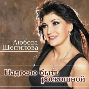Любовь Шепилова - Надоело быть роскошной