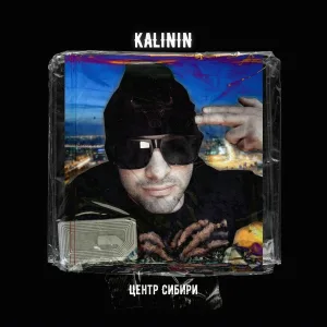 KALININ - По старой памяти