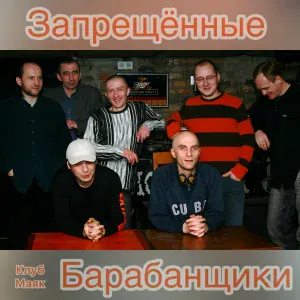 Запрещенные Барабанщики - Таблетка