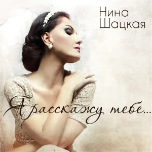 Нина Шацкая - А когда - когда-нибудь...