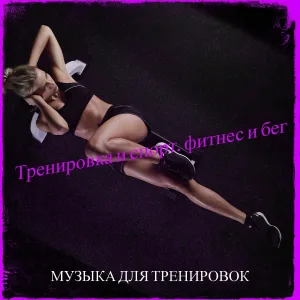 Музыка для тренировок - Качалка