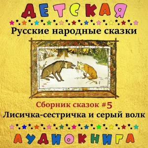 Детская аудиокнига, Максим Доронин, Юрий Григорьев - Байка про тетерева