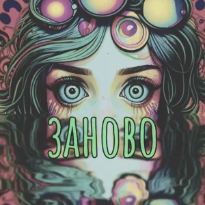 Романы 4ехова - Заново (LtM remix)
