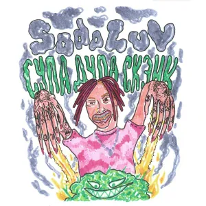 SODA LUV - Супа дупа скэнк